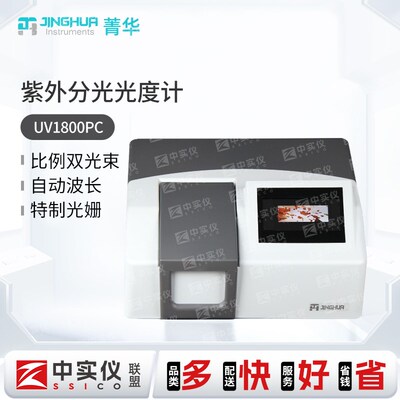 上海菁华紫外可见分光光度计UV1800UV1800PC比例双光束分光光度计