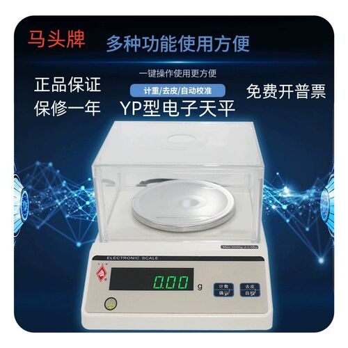 新款马头牌0.01g精度电子天平YP系列110g-2000g多称量珠宝黄金秤