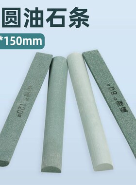 半圆油石条20*150mm精磨油石砂条工具磨石玉石金属模具打磨抛光