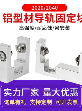 3D打印机沃龙 Voron 2020 2040铝型材固定座 MGN12直线导轨固定块