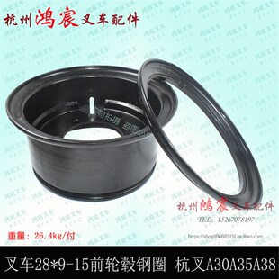 叉车前轮钢圈 N30 叉车28 15前轮毂钢圈 A30 R30 A35 杭叉A30