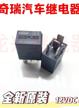 全新原装 34 J69-3735032HL  12VDC 4插 一组常开 奇瑞汽车继电器