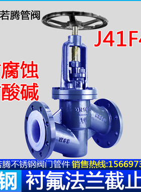 J41F46-16C化工耐酸碱腐蚀衬四氟放料铸钢法兰衬氟截止阀DN80 100