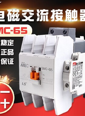 正品韩国GMC-65 LS产电交流接触器GMC(D)-65 AC220新款MC-65替代