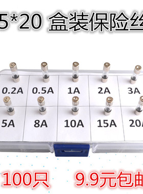 5x20保险丝0.2A~20A玻璃保险管10种共100只送元件盒6*30保险丝包