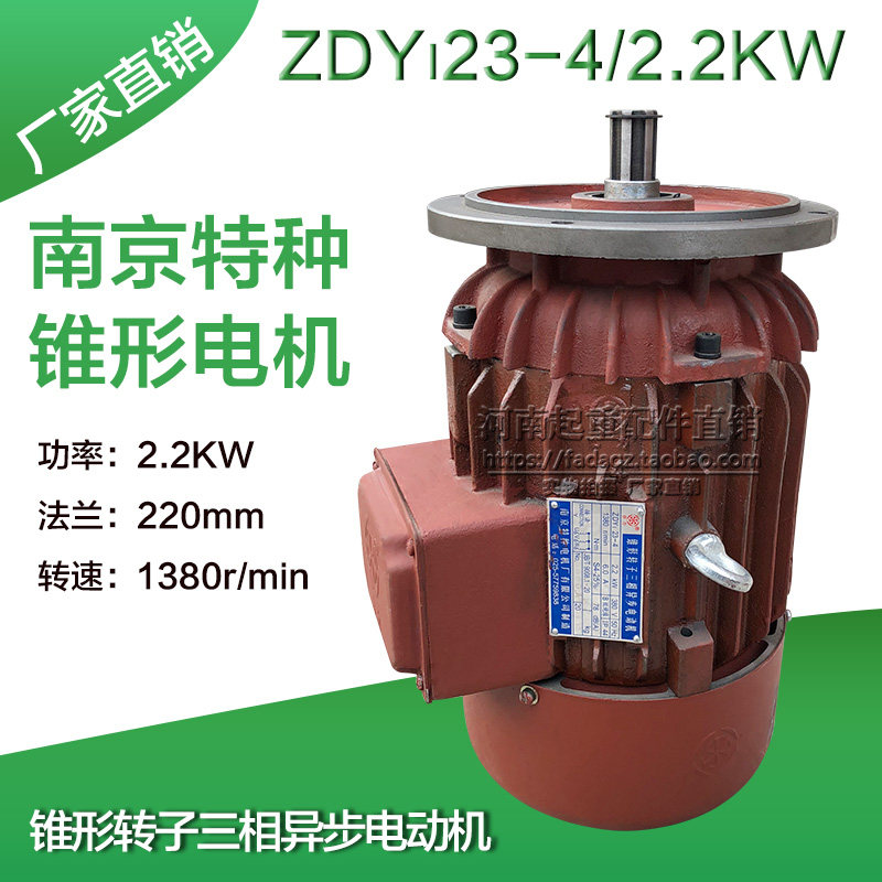 南京特种ZDY23-4/2.2KW大盘锥形转子起重机运行电机行车运行电机