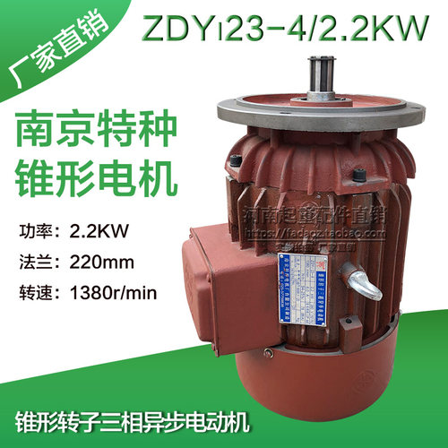 南京特种ZDY23-4/2.2KW大盘锥形转子起重机运行电机行车运行电机