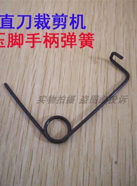 直刀电剪刀压脚手柄弹簧 M116裁剪机电裁刀 直刀弹簧缝纫机配件