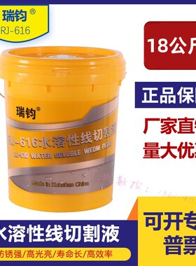 瑞钧RJ616水溶性中快走丝切削液冷却水基环保型线切割机牀工作液