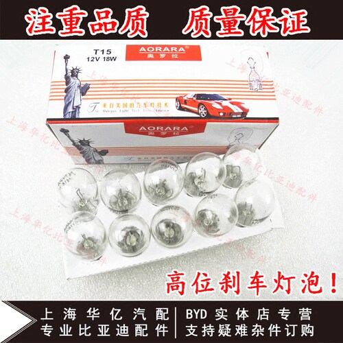 适用于比亚迪 F3 F3R 高位刹车灯泡 高位刹车灯泡 制动灯泡 汽车