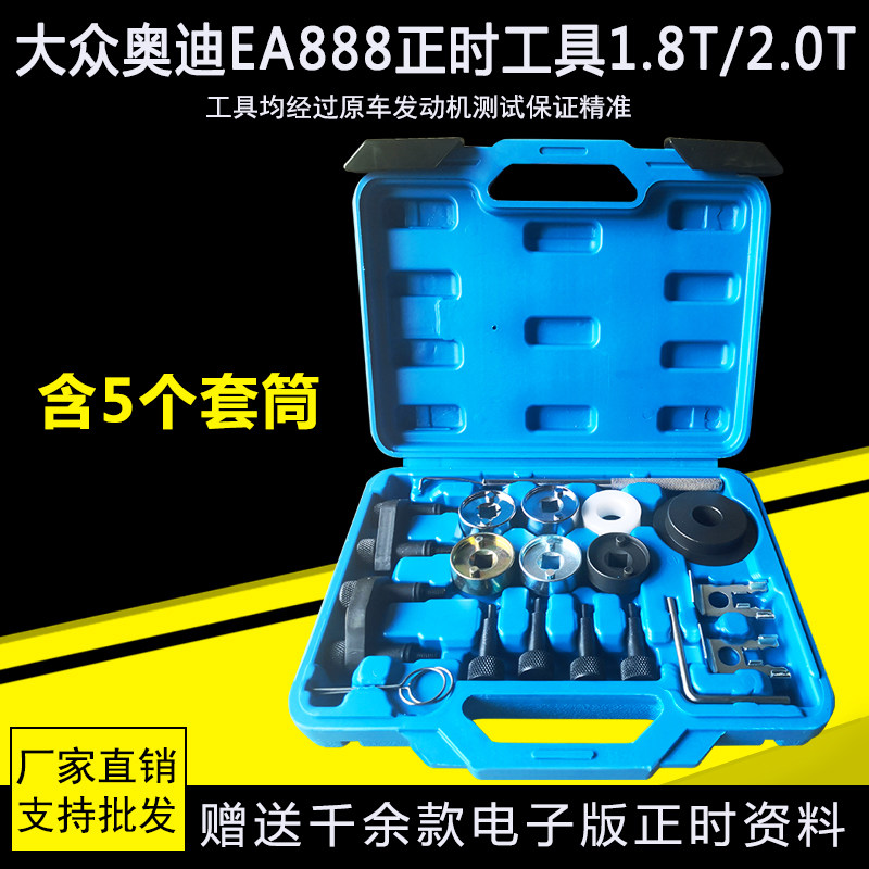 大众奥迪1.8T 2.0T迈腾CC A4L昊锐EA888发动机正时专用工具包邮