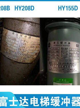 富士达电梯缓冲器 HY208B HY208D HY155D 油压缓冲器 华升富士达