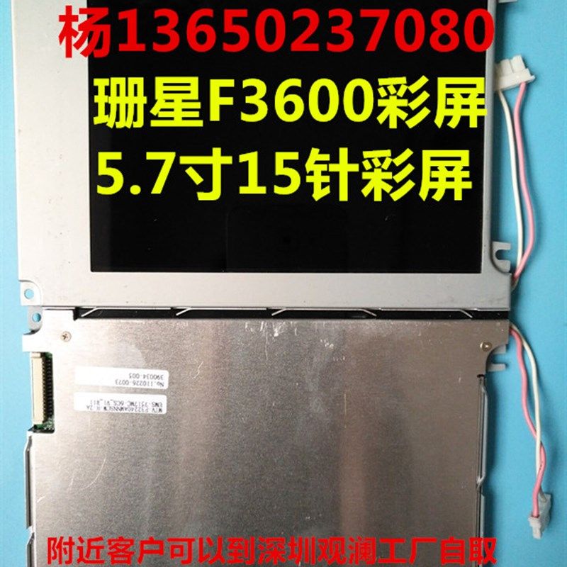 珊星F3600 F3880 5.7寸15针彩屏MTV-F32240AMNN注塑机电脑显示屏