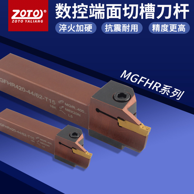 zoto数控端面切断切槽车刀MGFHR320/325/420/425车床刀具