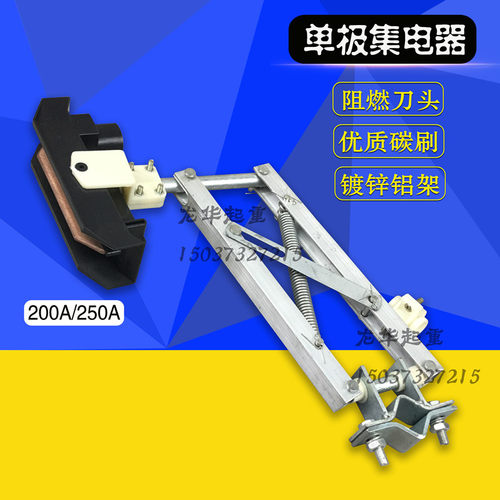 200A/250AH型单极滑触线阻燃集电器单极阻燃集电器天车受电器