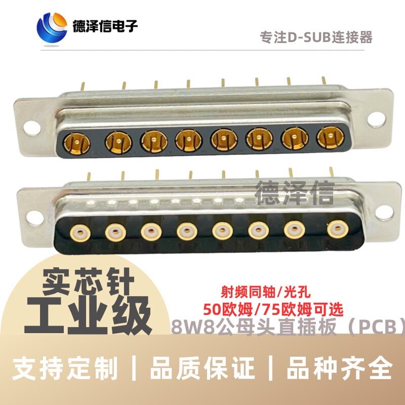 射频同轴8W8公头/母头 直插板8芯射频180度焊板式插座D-SUB连接器