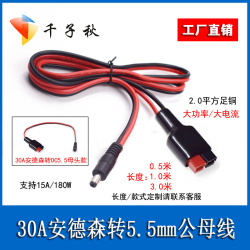 DC5.5*2.1/*2.5mm公母头转30A/45A安德森大电流电动叉车UPS插头线
