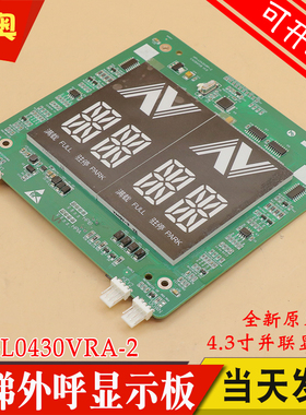 杭州西奥电梯外呼板4.3寸HPI-L0430VRA-2断码显示板XOA3667AVF001
