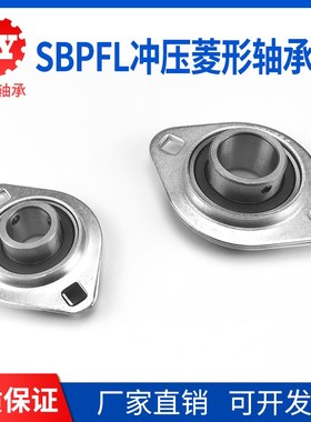 外球面菱形钢板冲压轴承座 SBPFL201 202 203 204 205 206 207