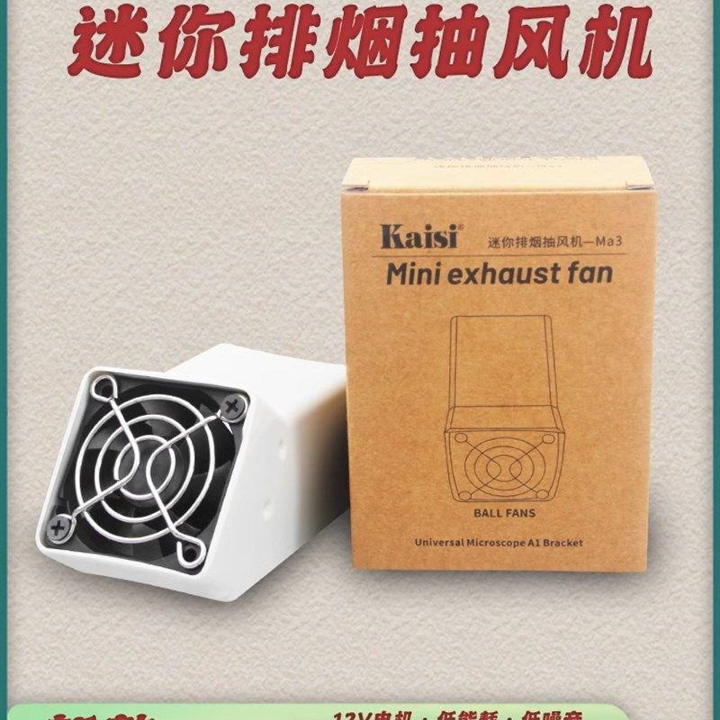 金卡思Ma3迷你排烟抽风机 显微镜手机维修烙铁焊接排烟机排气风扇