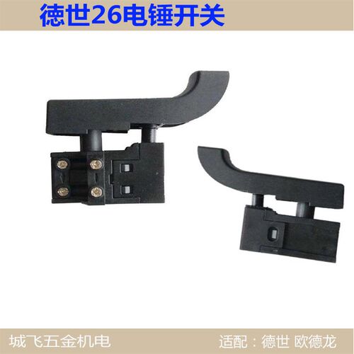 适配德世欧德龙电锤开关双用26/28电锤开关冲击钻精品开关配件