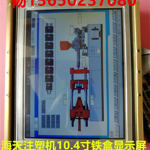 原装海天注塑机10.4寸铁盒显示屏 M163铁盒彩色显示屏 海天HT300X