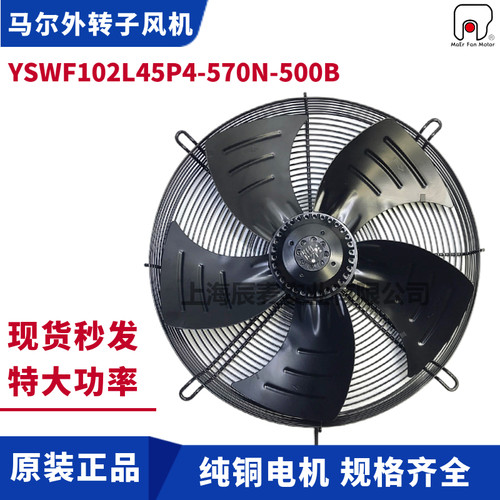 MAER马尔风机YSWF102L45P4-570N-500B吹风空压机空调冷库散热扇