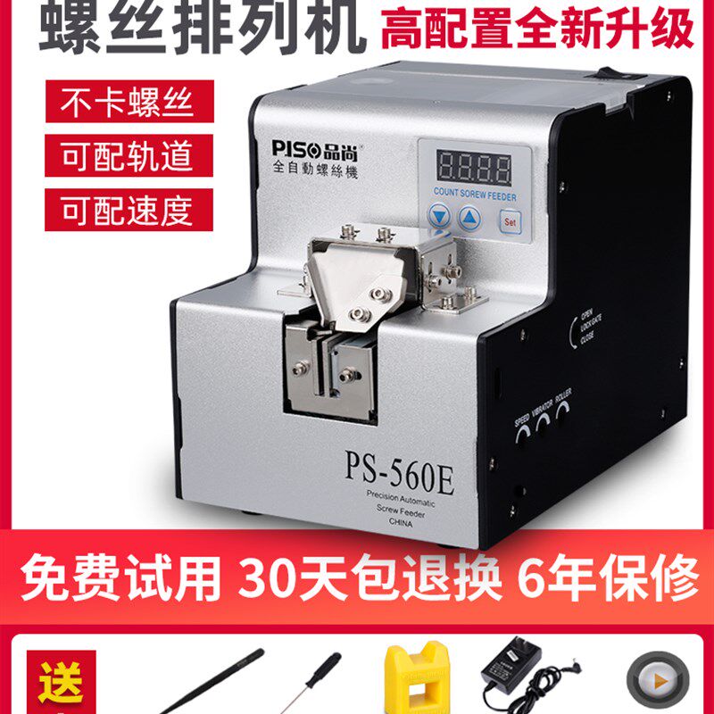 品尚全自动螺丝机可调轨道供给机螺丝排列机手持式螺丝送料数显