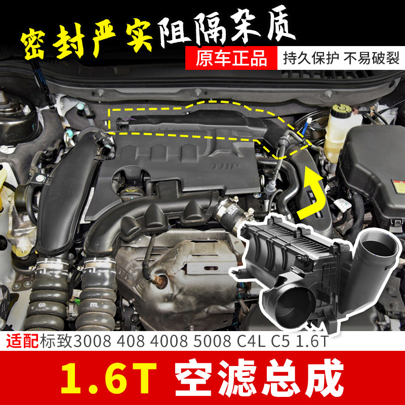 适3008标致408志4008 5008雪铁龙C4L 1.6T空滤总成空气滤清器外壳