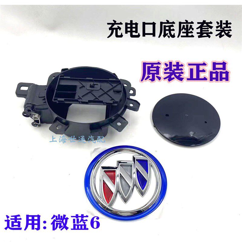 适用别克微蓝VELITE6快充充电口底座小门冲电 中网标充电座 原