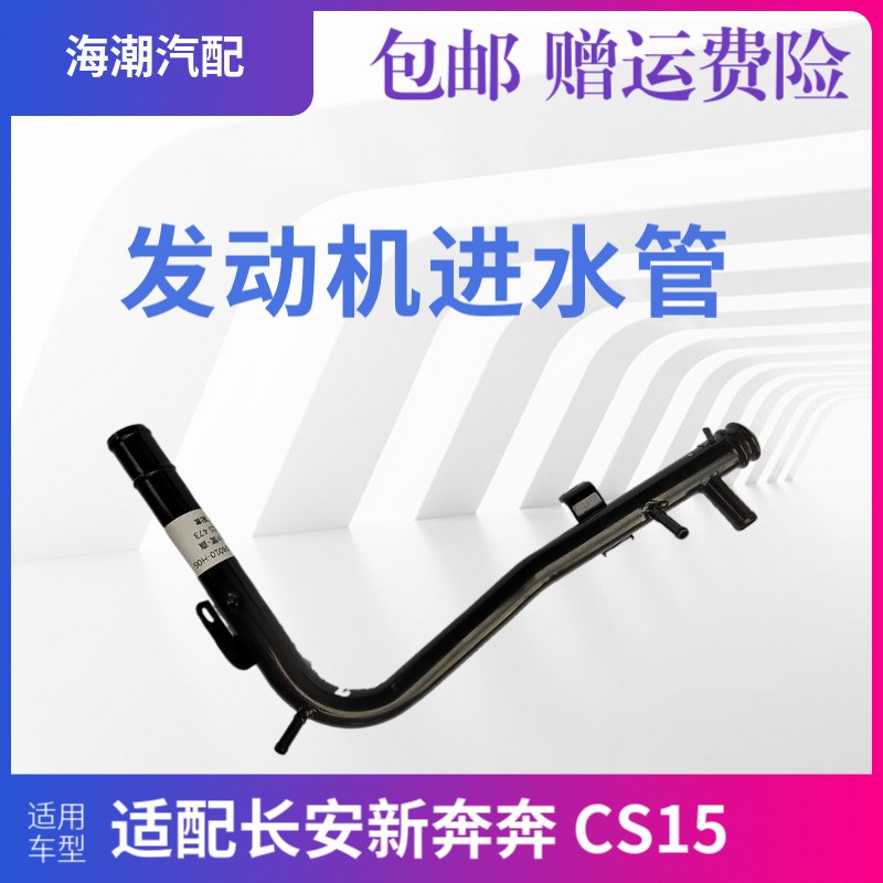 2014款适配长安CX20新奔奔473发动机进水管总成铁水管CS15进水管1