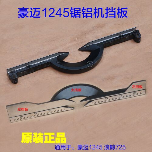 豪迈1245锯铝机挡板 浪鲸725 靠山靠位架靠尺横杆尺子拉杆锯配件