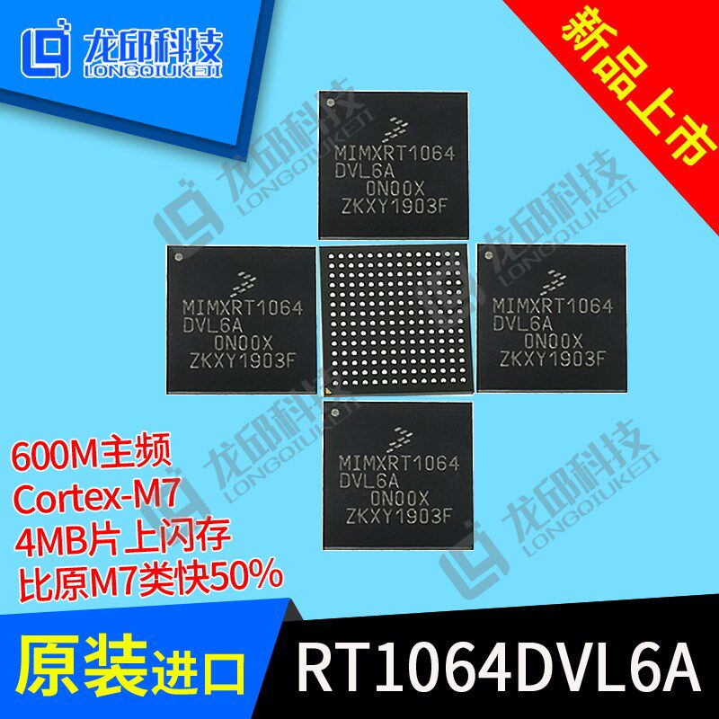 RT1064MIMXRT1064DVL6A恩智浦智能车MIMXRT1064CVL5B芯片原装芯片