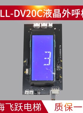 适用于康力电梯液晶外呼显示板KLL-DV20CV12-5全新外呼板电梯配件
