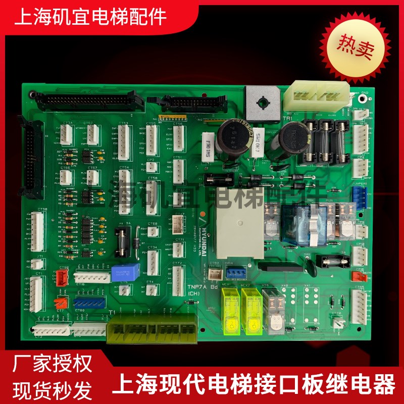 上海现代电梯继电器板 TNP7A 接线板 20400177H11 H33 原装促销低