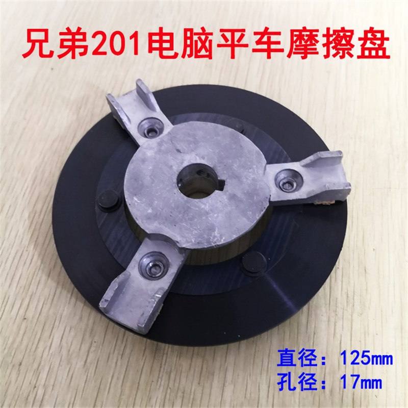 工业缝纫机兄弟201电脑平车摩擦片刹车盘 橡胶软木刹车块 配件