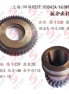 上海/蚌埠铣床X53T/X63WT/X5042A齿轮228/229 齿数48/20 内锥齿轮