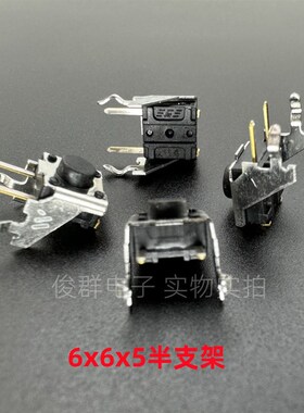 日本MITSUMI美上美轻触开关6*6*5卧式半支架二号支架侧按键