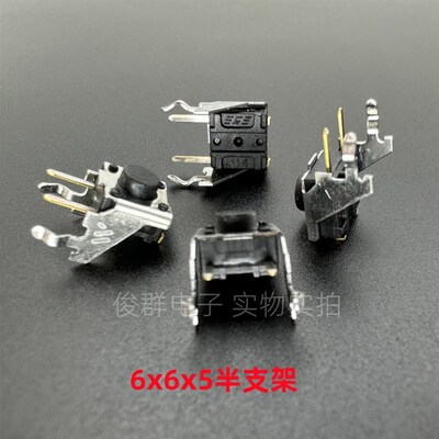 日本MITSUMI美上美轻触开关6*6*5卧式半支架二号支架侧按键