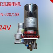 置电压24V电机 15E电机冲床润滑装 流遍电动黄油泵DBN J20