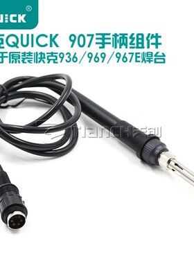 Quick快克936A 203H 236 969A 907A 706W电焊台烙铁手柄原装配件