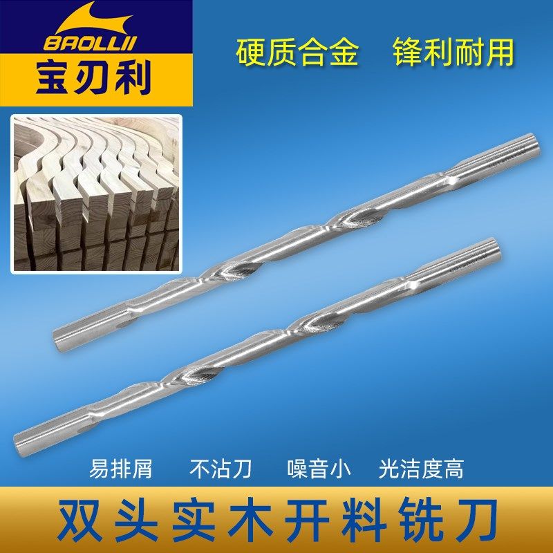 宝刃利实木开料铣刀双头单刃螺旋铣刀木工艺制品钨钢硬质合金刀具