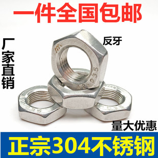 304不锈钢细牙反牙薄螺母左旋左牙螺帽反丝反扣M8M10M12M14M16
