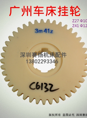 广州车床配件挂轮 胶木尼龙齿轮 C6132A1 Z27+Z41 热卖