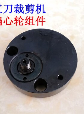 电剪刀直刀 裁剪机 配件 ESM伊士曼/KM 传动偏心轮组件整套配件