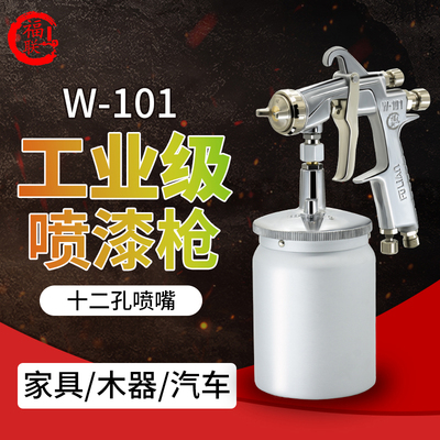 福联W-101十二孔面漆喷枪汽车家具木器工业高雾化气动油漆喷漆枪