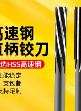 H7机用铰刀直柄白钢加长刃铰刀机用高速钢绞刀高精度铰刀非标铰刀