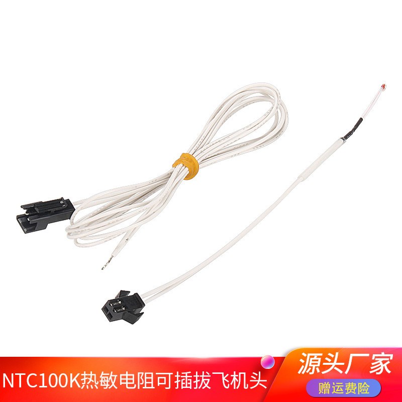 高品质3D打印机配件 3d打印机可插拔飞机头NTC100K热敏电阻