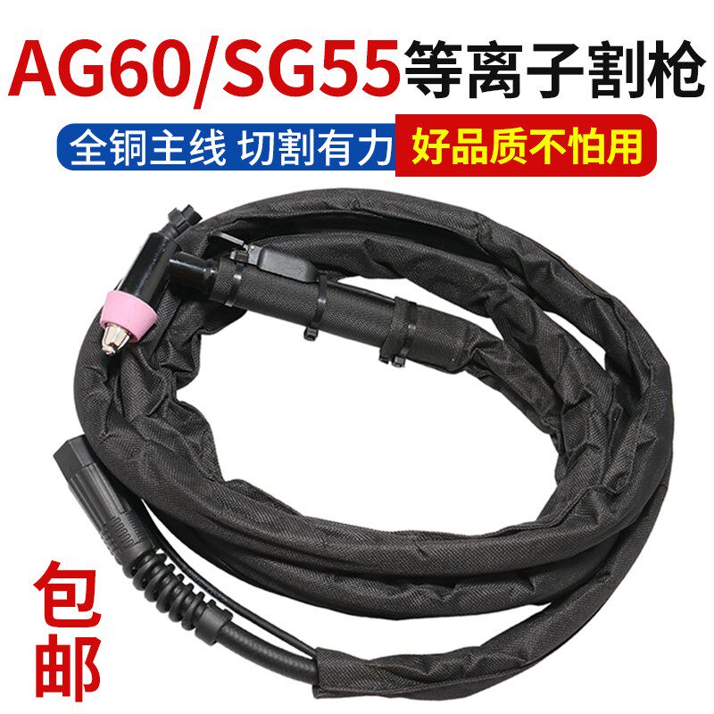 等离子切割机AG60/SG-55配件割枪线 CUT/LGK-60等离子切割炬割把
