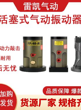 活塞往复式振动器?FP-12/18/25/35/40-M气动锤震动器空气锤